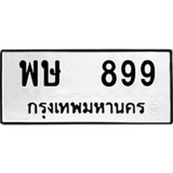 ทะเบียน 899, ทะเบียนรถ พษ 899,ทะเบียนนี้มีแล้วขอให้โชคดี
