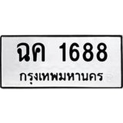 3.ป้ายทะเบียนรถ 1688 ทะเบียนมงคล ฉค 1688 ผลรวมดี 32