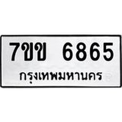 รับจองทะเบียนรถ 6865 หมวดใหม่ 7ขข 6865 ทะเบียนมงคล ผลรวมดี 36