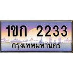 ทะเบียนรถ 2233 เลขประมูล ทะเบียนสวย 1ขก 2233 ผลรวมดี 14