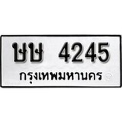 ทะเบียน 4245, ทะเบียนรถ ษษ 4245,ทะเบียนนี้มีแล้วขอให้โชคดี