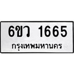 รับจองทะเบียนรถ 1665 หมวดใหม่ 6ขว 1665 ทะเบียนมงคล ผลรวมดี 32