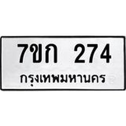 รับจองทะเบียนรถ 274 หมวดใหม่ 7ขก 274 ทะเบียนมงคล ผลรวมดี 23