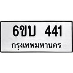 รับจองทะเบียนรถ 441 หมวดใหม่ 6ขบ 441 ทะเบียนมงคล ผลรวมดี 19