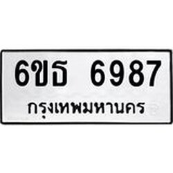 รับจองทะเบียนรถ 6987 หมวดใหม่ 6ขธ 6987 ทะเบียนมงคล ผลรวมดี 42