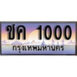 ทะเบียน 1000 ทะเบียนประมูล – ชค 1000 ทะเบียนสวยโชคดี