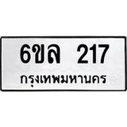 รับจองทะเบียนรถ 217 หมวดใหม่ 6ขล 217 ทะเบียนมงคล ผลรวมดี 24