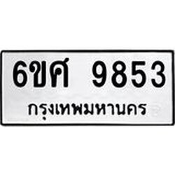 รับจองทะเบียนรถ 9853 หมวดใหม่ 6ขศ 9853 ทะเบียนมงคล ผลรวมดี 40