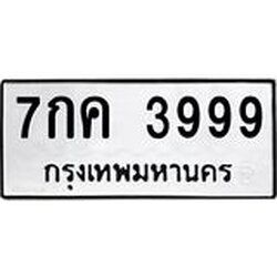 ผลรวมดี 42 ทะเบียนรถ 3999, ทะเบียนรถเลขมงคล 7กค 3999, จากกรมขนส่ง