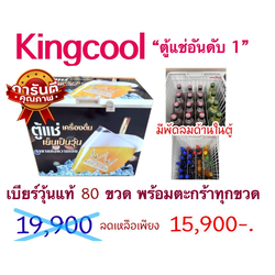 ตู้นอนแช่เบียร์วุ้น ตู้นอนแช่เบียร์วุ้น KINGCOOL มีพัดลมด้านในตู้ พร้อมตะกร้า 80 ขวด