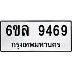 รับจองทะเบียนรถ 9469 หมวดใหม่ 6ขล 9469 ทะเบียนมงคล ผลรวมดี 42