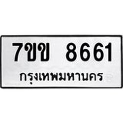รับจองทะเบียนรถ 8661 หมวดใหม่ 7ขข 8661 ทะเบียนมงคล ผลรวมดี 32