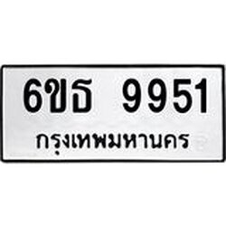 รับจองทะเบียนรถ 9951 หมวดใหม่ 6ขธ 9951 ทะเบียนมงคล ผลรวมดี 36