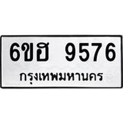 รับจองทะเบียนรถ 9576 หมวดใหม่ 6ขฮ 9576 ทะเบียนมงคล ผลรวมดี 40
