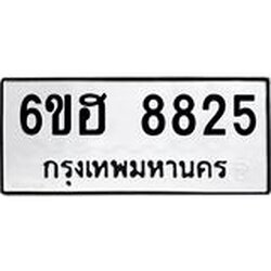 รับจองทะเบียน 8825 รถหมวดใหม่ 6ขฮ 8825 ทะเบียนมงคล ผลรวมดี 36