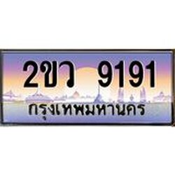 OKdee .ทะเบียนรถ 9191 ทะเบียนประมูล – 2ขว 9191 สวยหรูคู่รถคุณ