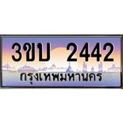 2.ทะเบียนรถ 2442 เลขประมูล ทะเบียนสวย 3ขบ 2442 ผลรวมดี 19