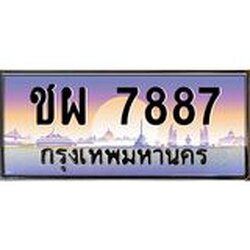 45.ทะเบียนรถ ชผ 7887 ทะเบียนสวย 7887 ผลรวมดี 40