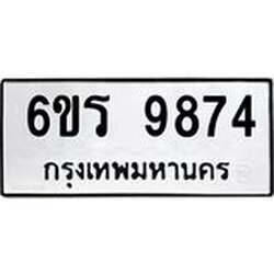 รับจองทะเบียนรถ 9874 หมวดใหม่ 6ขร 9874 ทะเบียนมงคล ผลรวมดี 40
