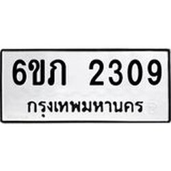 รับจองทะเบียนรถ 2309 หมวดใหม่ 6ขภ 2309 ทะเบียนมงคล ผลรวมดี 23