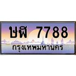 ทะเบียนรถ 7788 เลขประมูล ทะเบียนสวย ษฬ 7788 จากกรมขนส่ง