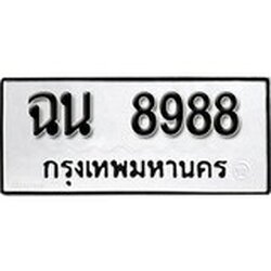 ทะเบียนรถ 8988, ทะเบียนรถมงคล ฉน 8988 จากกรมขนส่ง