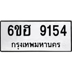 รับจองทะเบียน 9154 รถหมวดใหม่ 6ขฮ 9154 ทะเบียนมงคล ผลรวมดี 32