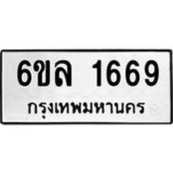 รับจองทะเบียนรถ 1669 หมวดใหม่ 6ขล 1669 ทะเบียนมงคล ผลรวมดี 36