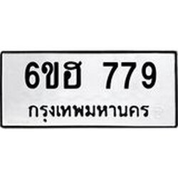 รับจองทะเบียนรถ 779 หมวดใหม่ 6ขฮ 779 ทะเบียนมงคล ผลรวมดี 36