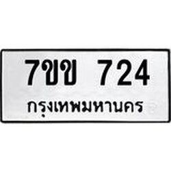 รับจองทะเบียนรถ 724 หมวดใหม่ 7ขข 724 ทะเบียนมงคล ผลรวมดี 24