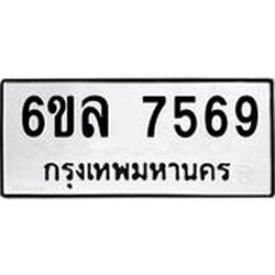 รับจองทะเบียนรถ 7569 หมวดใหม่ 6ขล 7569 ทะเบียนมงคล ผลรวมดี 41