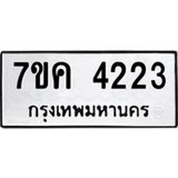 รับจองทะเบียนรถ 4223 หมวดใหม่ 7ขค 4223 ทะเบียนมงคล ผลรวมดี 24