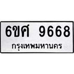 รับจองทะเบียนรถ 9668 หมวดใหม่ 6ขศ 9668 ทะเบียนมงคล ผลรวมดี 44