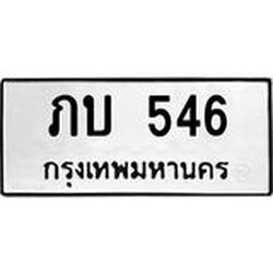 12.ทะเบียนรถ 546 ทะเบียนมงคล ภบ 546 จากกรมขนส่ง