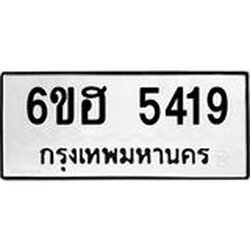 รับจองทะเบียนรถ 5419 หมวดใหม่ 6ขฮ 5419 ทะเบียนมงคล ผลรวมดี 32