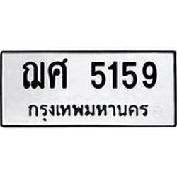 1.ทะเบียนรถ 5159 ทะเบียนมงคล ฌศ 5159 ผลรวมดี 32