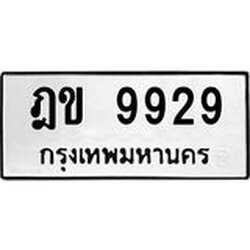 ทะเบียน 9929, ทะเบียนรถ ผลรวมดี 36 ฎข 9929,ทะเบียนนี้มีแล้วขอให้โชคดี