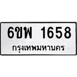 รับจองทะเบียนรถ 1658 หมวดใหม่ 6ขพ 1658 ทะเบียนมงคล ผลรวมดี 36