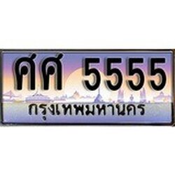 ทะเบียน 5555 ทะเบียนประมูล – ศศ 5555 สวยหรูคู่รถคุณ