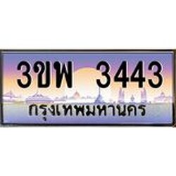 4.ทะเบียนรถ 3443 เลขประมูล ทะเบียนสวย 3ขพ 3443 จากกรมขนส่ง