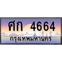 ทะเบียนรถ 4664 เลขประมูล ทะเบียนสวย ศก 4664