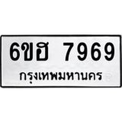 รับจองทะเบียนรถ 7969 หมวดใหม่ 6ขฮ 7969 ทะเบียนมงคล ผลรวมดี 44