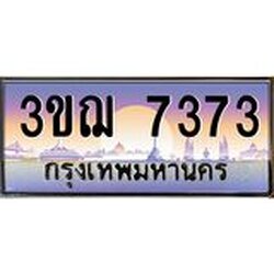 ทะเบียนรถ 7373 เลขประมูล ทะเบียนสวย 3ขฌ 7373 จากกรมขนส่ง