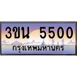 2.ทะเบียนรถ 5500 เลขประมูล ทะเบียนสวย 3ขน 5500 จากกรมขนส่ง