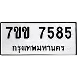 รับจองทะเบียน 7585 รถหมวดใหม่ 7ขข 7585 ทะเบียนมงคล ผลรวมดี 36
