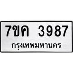 รับจองทะเบียนรถ 3987 หมวดใหม่ 7ขค 3987 ทะเบียนมงคล ผลรวมดี 40
