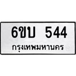 รับจองทะเบียนรถ 544 หมวดใหม่ 6ขบ 544 ทะเบียนมงคล ผลรวมดี 23
