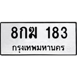 3.ป้ายทะเบียนรถ 183 ทะเบียนมงคล 8กฆ 183 ผลรวมดี 24