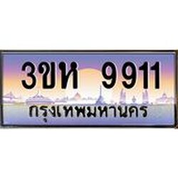 4.ทะเบียนรถ 9911 เลขประมูล ทะเบียนสวย 3ขห 9911 จากกรมขนส่ง