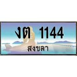 ทะเบียนรถสวย 1144 จังหวัดสงขลา งต 1144 ผลรวมดี 14 “งานหนัด”